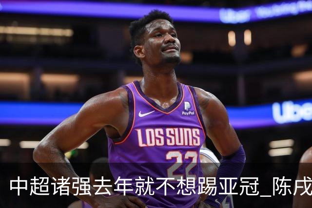中超诸强去年就不想踢亚冠 陈戌源称不去后果严重